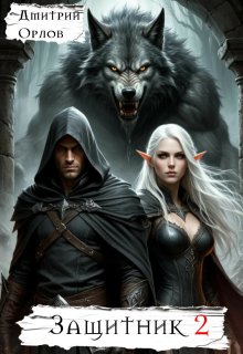 Защитник 2 — Дмитрий Орлов