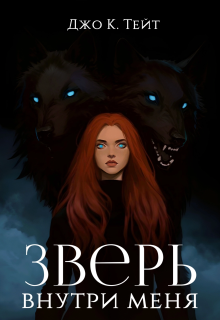 Зверь внутри меня — Джо К Тейт