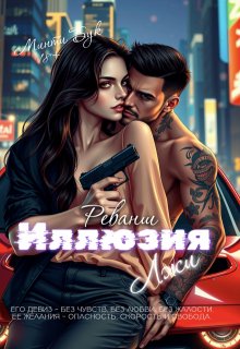 Иллюзия лжи. Реванш — Минти Бук