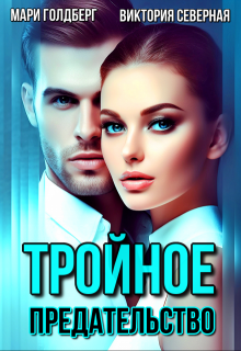 Тройное предательство — Северная Виктория