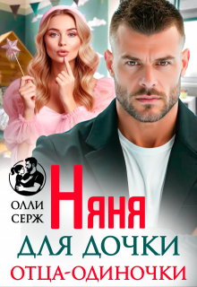 Няня для дочки отца-одиночки — Олли Серж