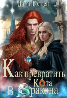 Как превратить кота в дракона — Лиззи Голден