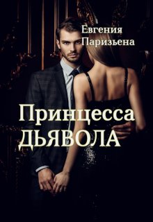 Принцесса дьявола — Евгения Паризьена