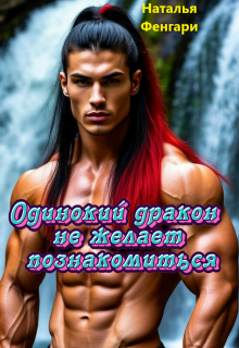 Одинокий дракон не желает познакомиться — Наталья Фенгари
