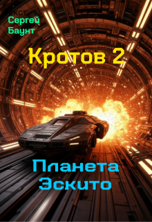 Кротов 2. Планета Эскито — Сергей Баунт