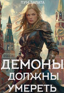 Демоны должны умереть — Луи Залата