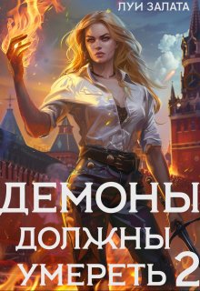 Демоны должны умереть 2 — Луи Залата