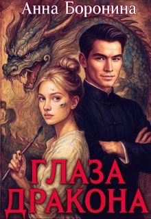 Глаза дракона — Анна Боронина