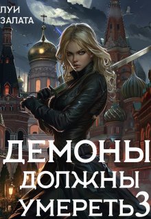 Демоны должны умереть 3 — Луи Залата