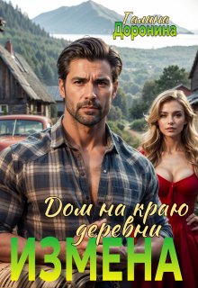 Измена. Дом на краю деревни — Галина Доронина