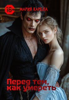 Перед тем, как умереть — Мария Карела