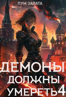Демоны должны умереть 4 — Луи Залата