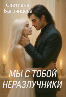 Мы с тобой неразлучники — Светлана Багрянцева