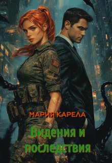 Видения и последствия — Мария Карела