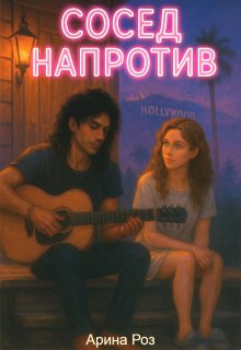 Сосед напротив — Арина Роз