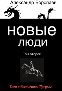 Новые люди. Том 2 — Александр Воропаев