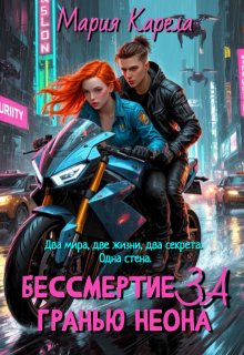 Бессмертие за гранью неона — Мария Карела