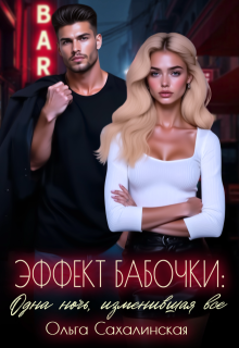 Эффект Бабочки: Одна ночь, изменившая всё — Ольга Сахалинская