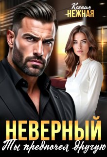 Неверный. Ты предпочел другую — Ксения Нежная