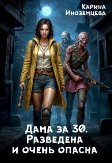 Дама за 30. Разведена и очень опасна — Карина Иноземцева