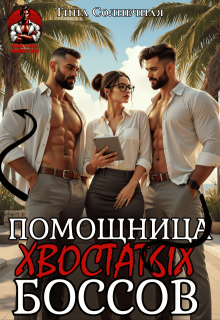 Помощница хвостатых Боссов — Тина Солнечная