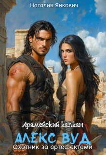 Арамейский капкан. Алекс Вуд: охотник за артефактами — Наталия Янкович