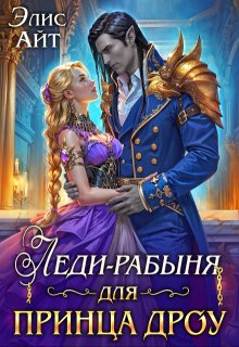Леди-рабыня для принца дроу — Элис Айт