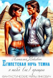 Египетская ночь темна: я тебя (не) прощаю — Наталия Янкович