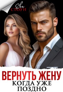 Вернуть жену, когда уже поздно — Ева Стоун