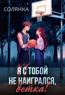 Я с тобой не наигрался, детка — Солянка