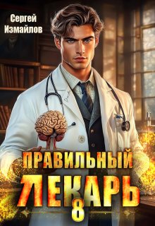 Правильный лекарь. Том 8 — Сергей Измайлов