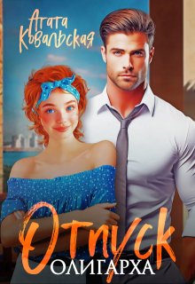 Отпуск олигарха — Агата Ковальская