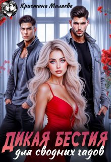 Дикая бестия для сводных гадов — Кристина Миляева