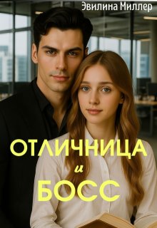 Отличница и босс — Эвилина Миллер