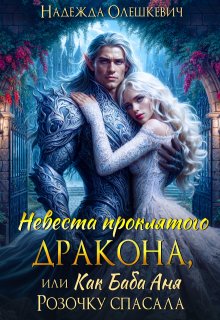 Невеста проклятого дракона, или Как баба Аня Розочку спасала — Надежда Олешкевич