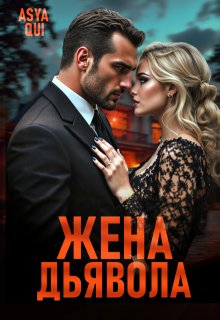 Жена дьявола — Asya Qui
