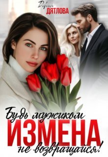 Измена, будь мужиком, не возвращайся! — Дарья Дятлова