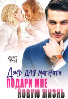 Дочь для магната. Подари мне новую жизнь — Алекса Гранд