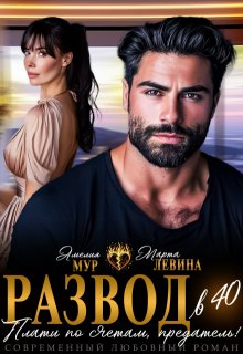 Развод в 40. Плати по счетам, предатель! — Марта Левина