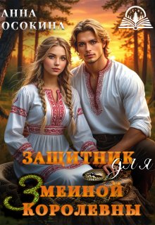 Защитник для Змеиной Королевны — Анна Осокина