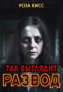 Так выглядит развод — Роза Кисс