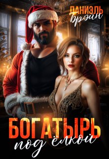 Богатырь под елкой — Даниэль Брэйн