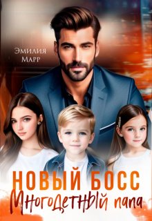 Новый Босс. Многодетный папа. — Эмилия Марр