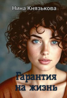 Гарантия на жизнь — Нина Князькова