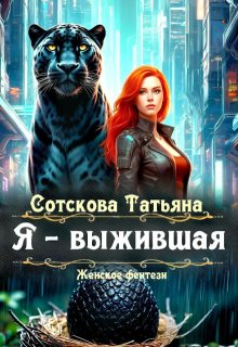 Я – выжившая — Сотскова Татьяна