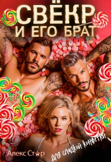 Свёкр и его брат для сладкой конфетки — Алекс Стар