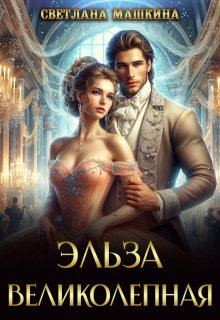 Эльза Великолепная — Светлана Машкина