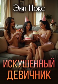 Искушенный девичник — Энит Нокс