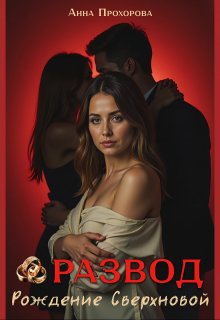 Развод. Рождение сверхновой. — Анна Прохорова