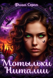 Мотыльки Ниталии — Фима Серая